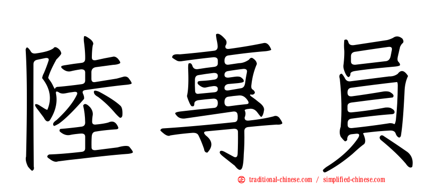 陸專員