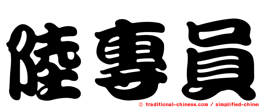 陸專員