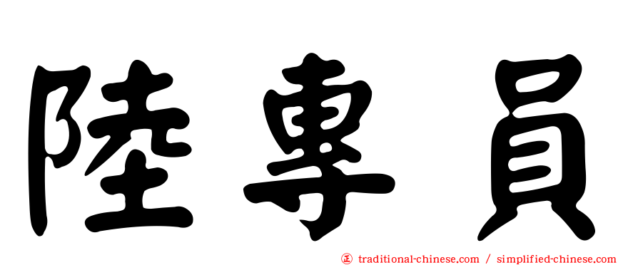 陸專員