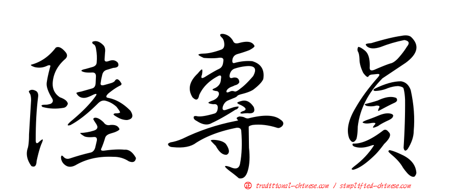 陸專員