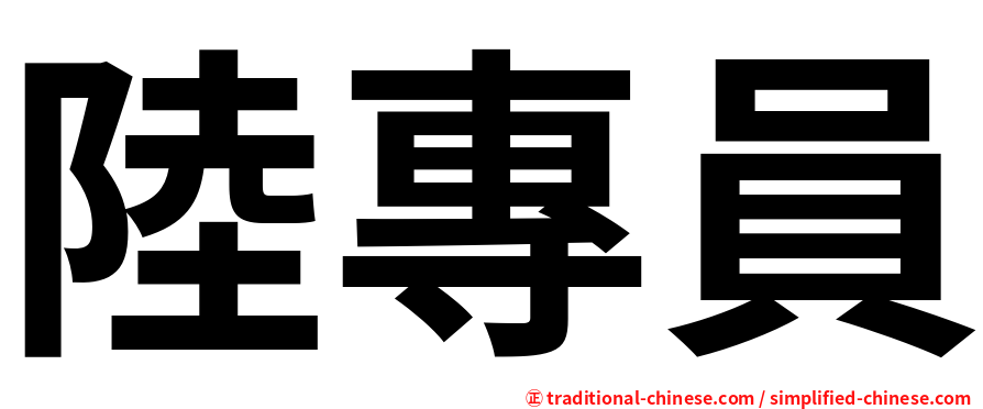 陸專員