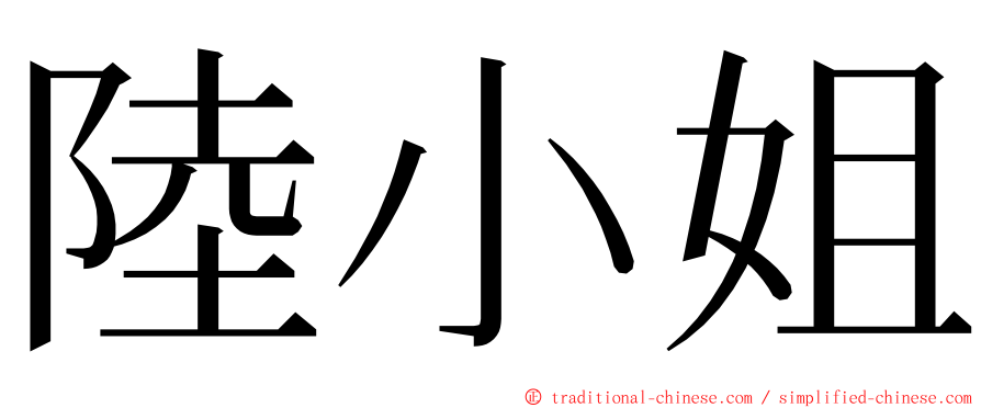 陸小姐 ming font