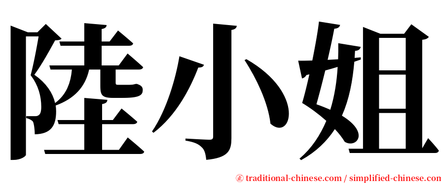 陸小姐 serif font