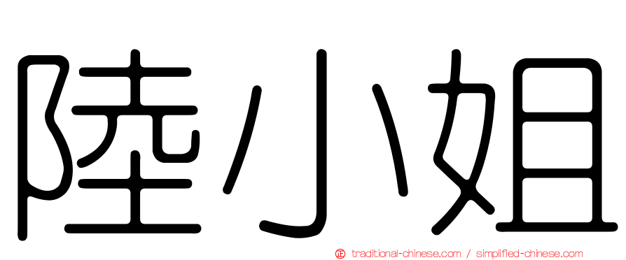 陸小姐