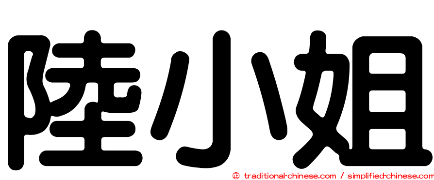 陸小姐