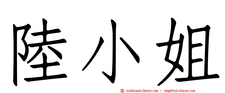 陸小姐