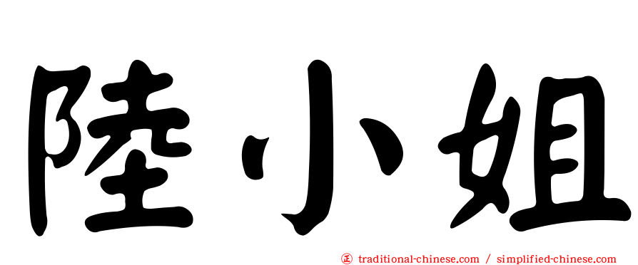 陸小姐