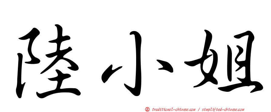 陸小姐