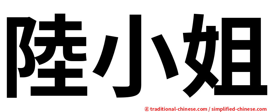 陸小姐
