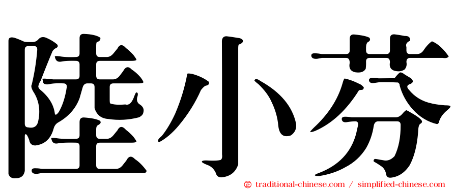 陸小芬