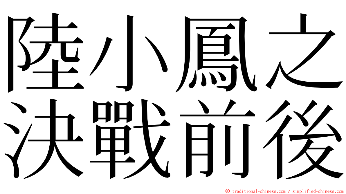 陸小鳳之決戰前後 ming font