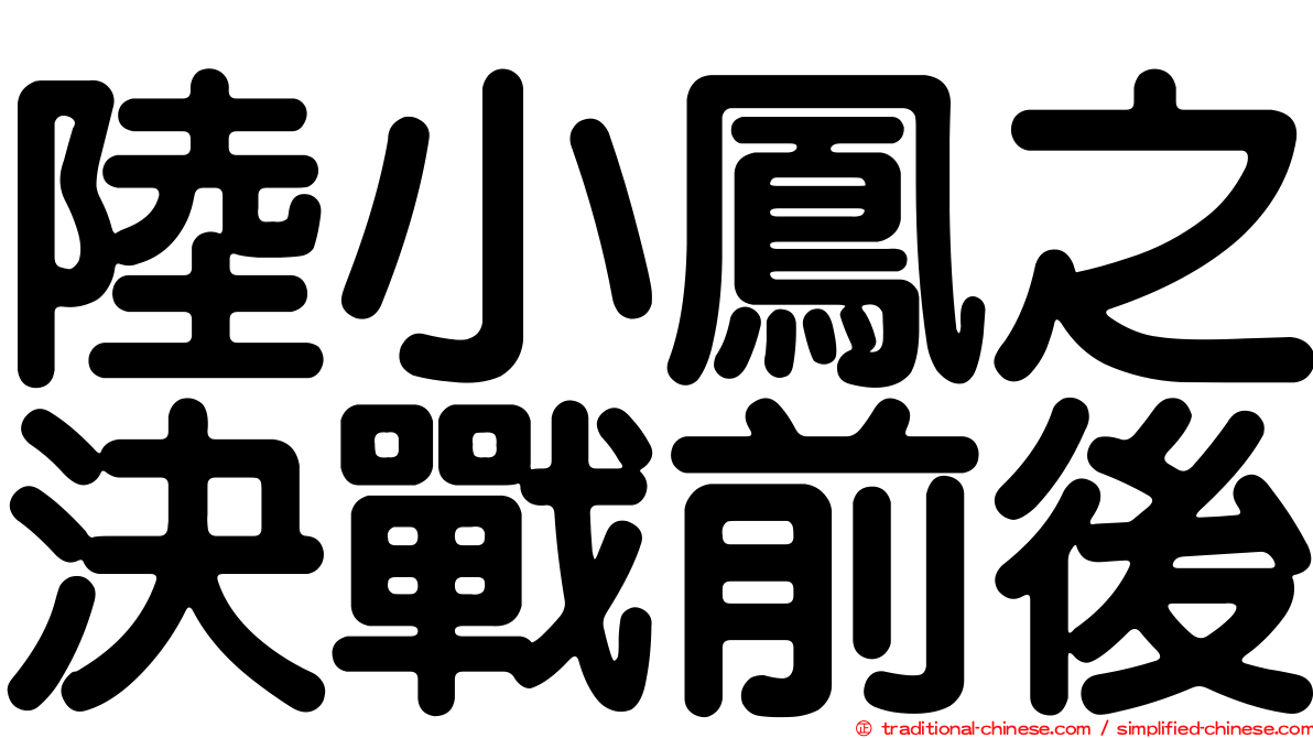 陸小鳳之決戰前後
