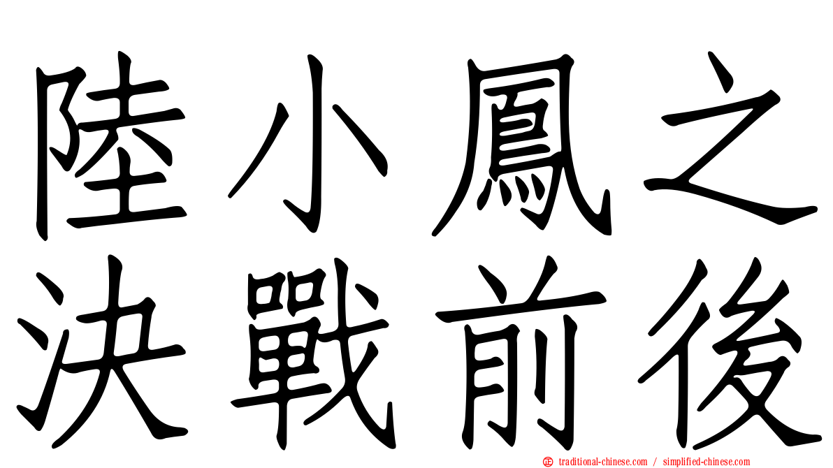 陸小鳳之決戰前後