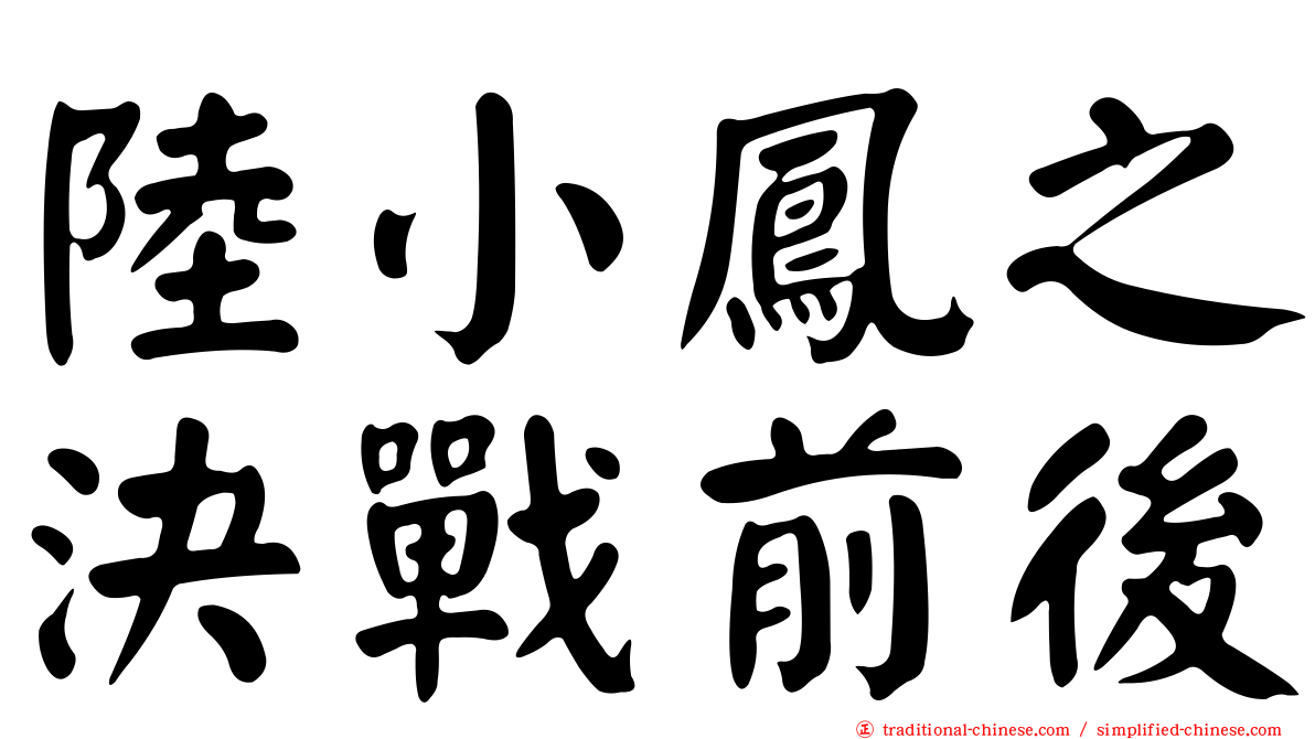 陸小鳳之決戰前後