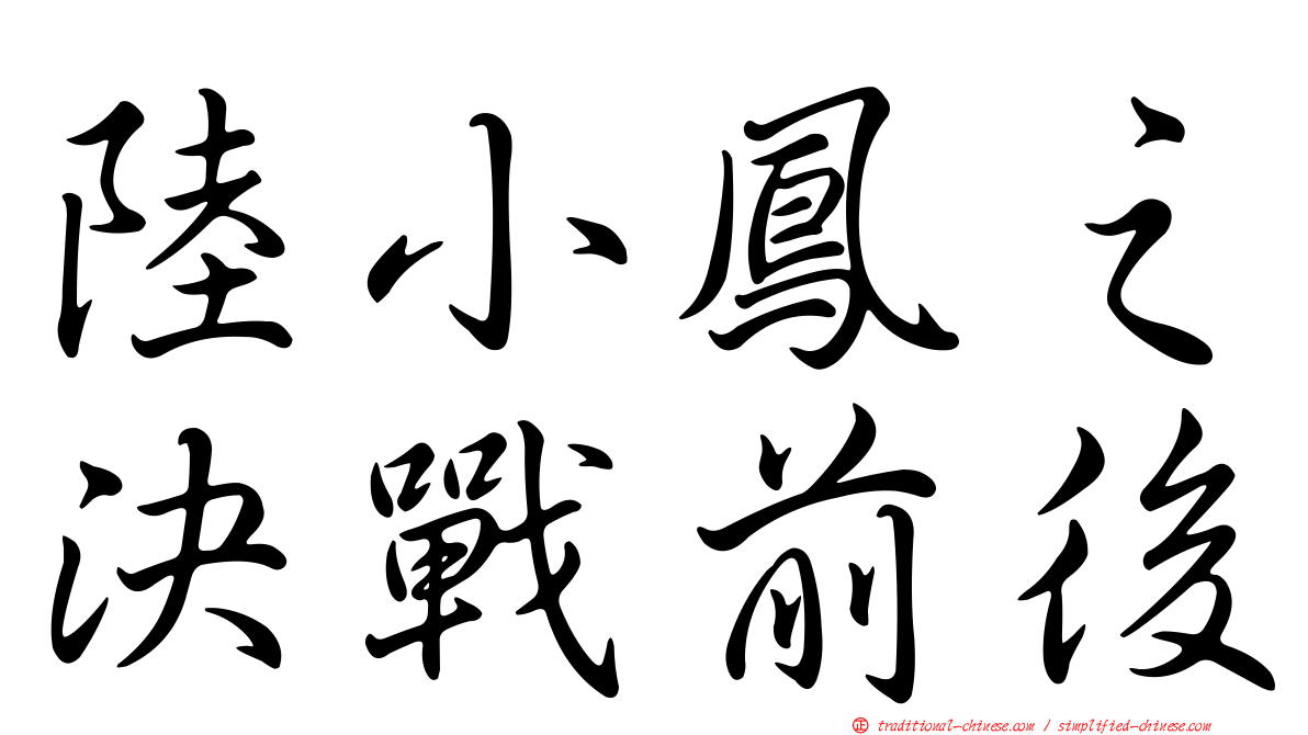 陸小鳳之決戰前後