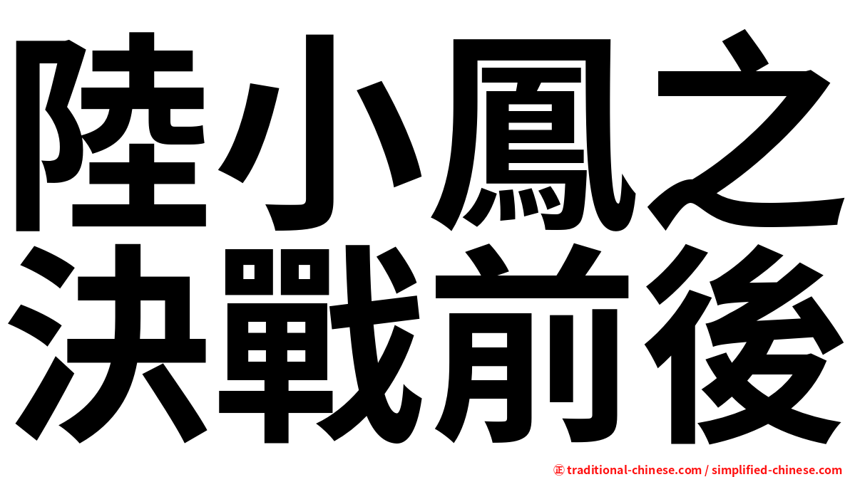 陸小鳳之決戰前後