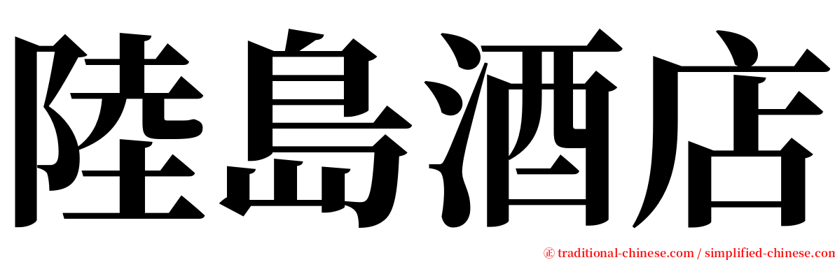 陸島酒店 serif font