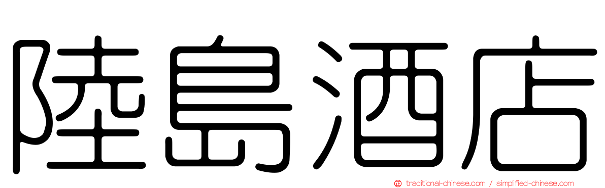 陸島酒店