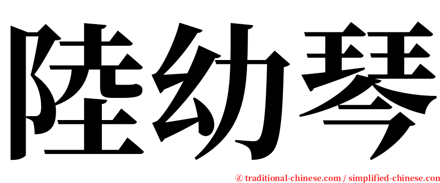 陸幼琴 serif font