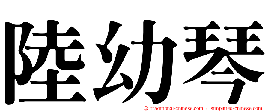 陸幼琴
