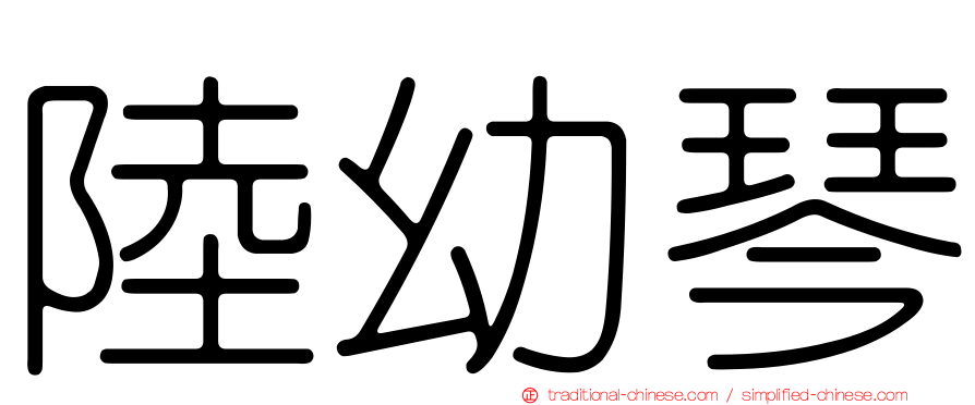 陸幼琴