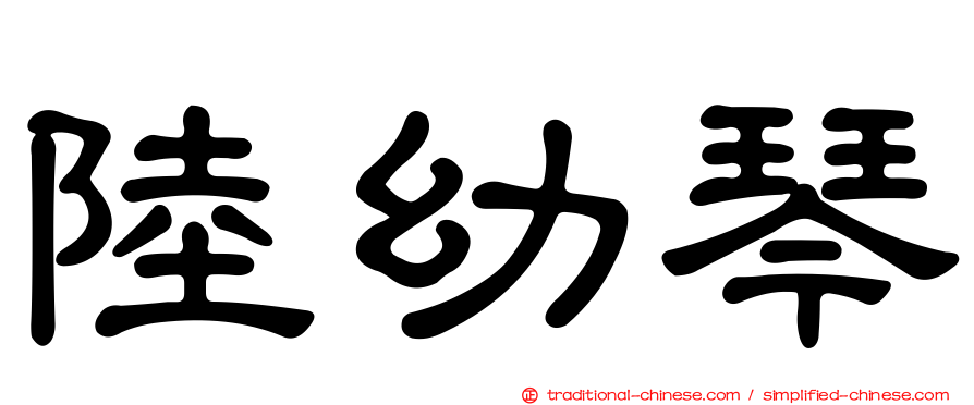 陸幼琴