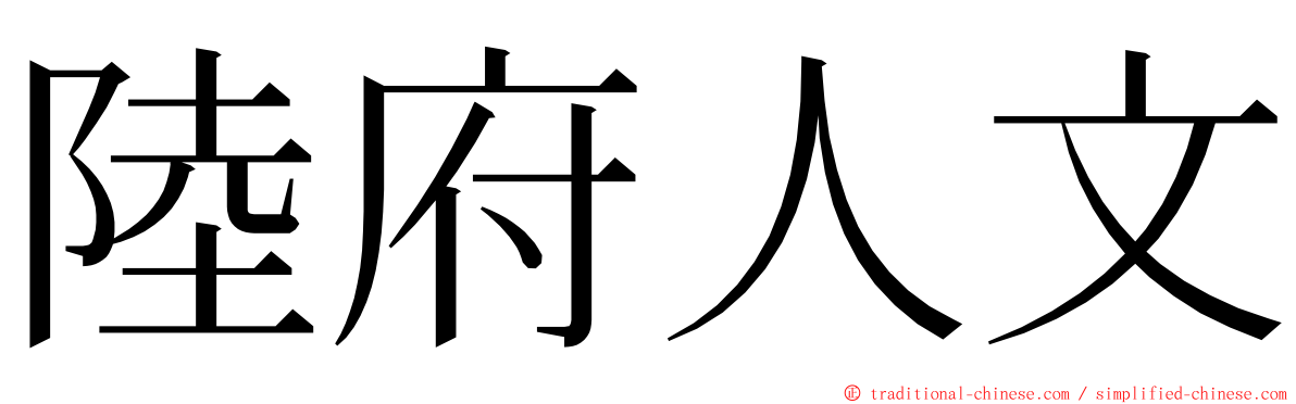 陸府人文 ming font