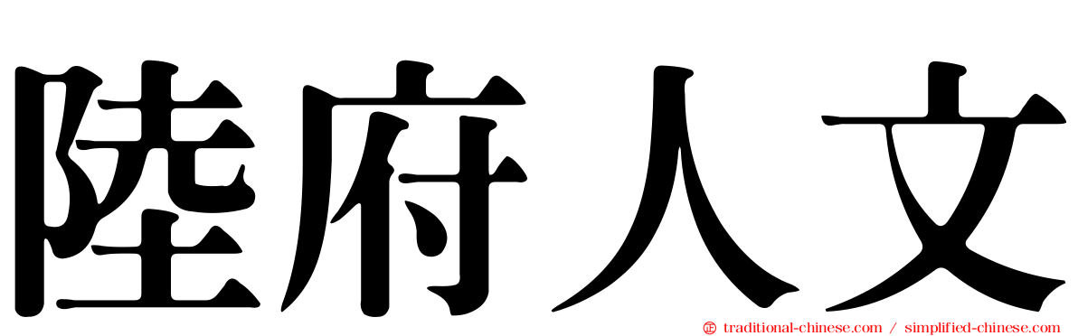 陸府人文