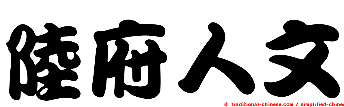 陸府人文