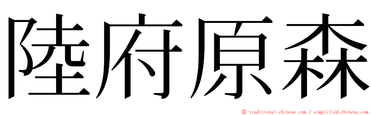 陸府原森 ming font
