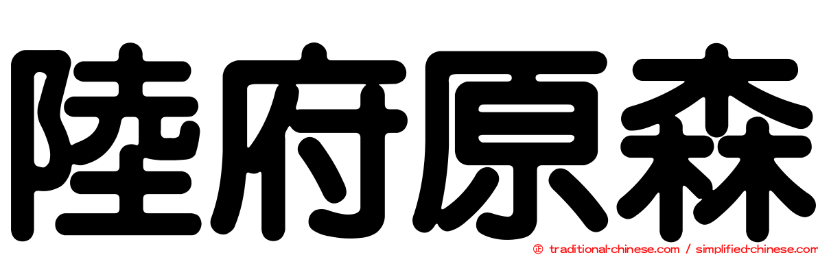 陸府原森