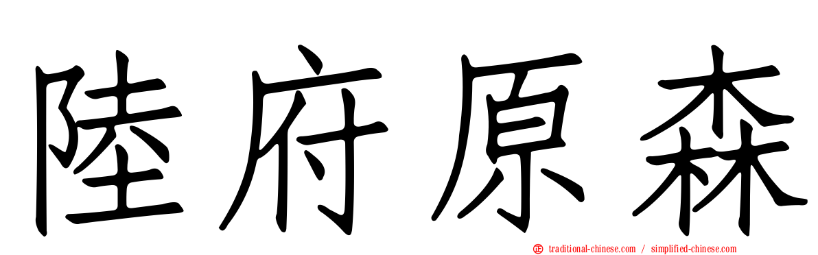 陸府原森