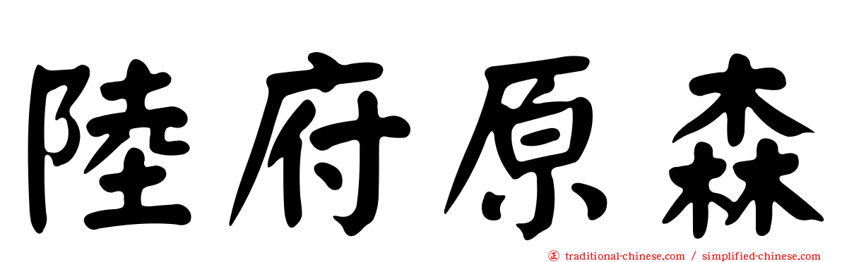陸府原森