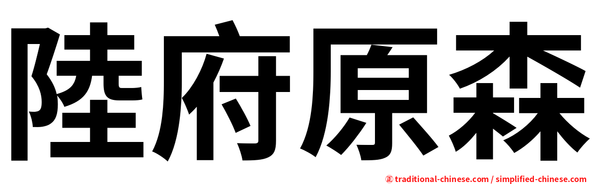 陸府原森
