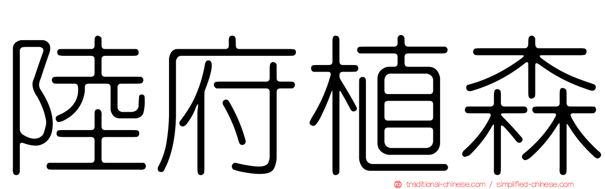 陸府植森