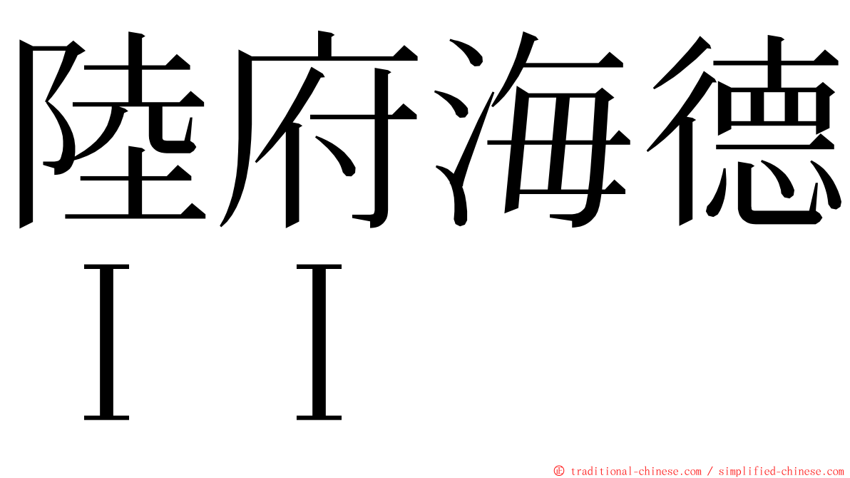陸府海德ＩＩ ming font