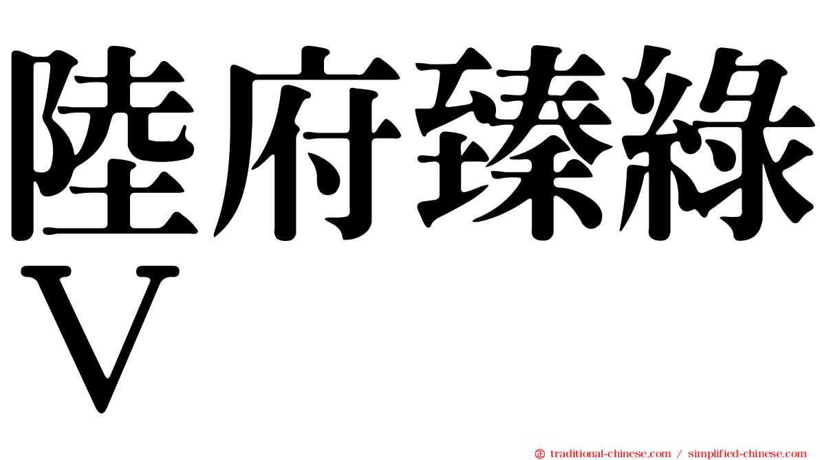 陸府臻綠Ｖ