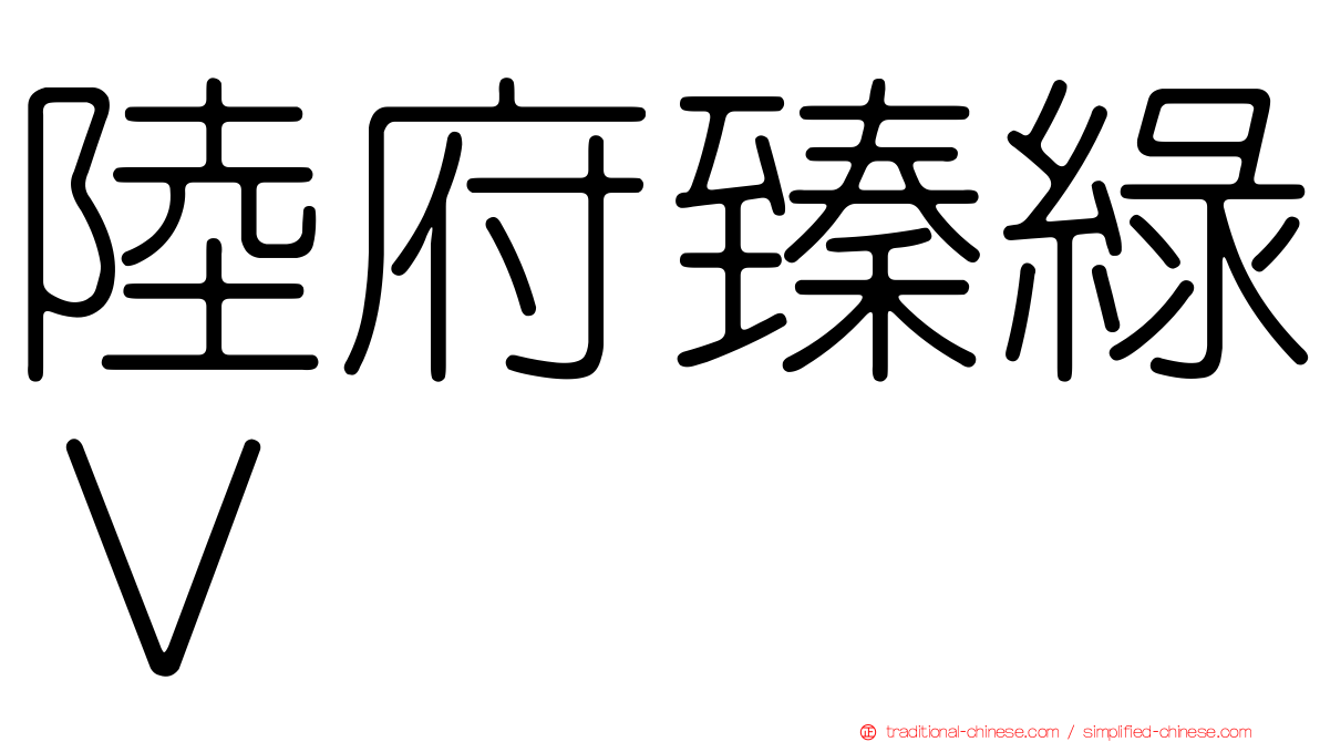 陸府臻綠Ｖ