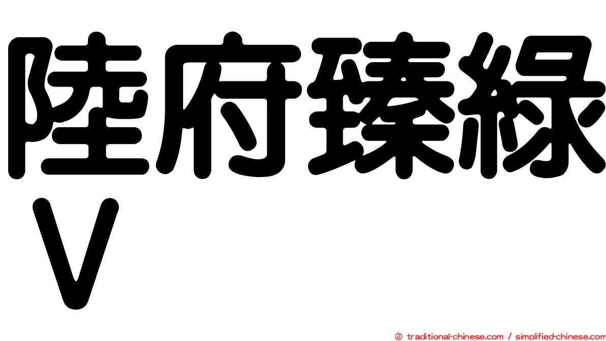 陸府臻綠Ｖ