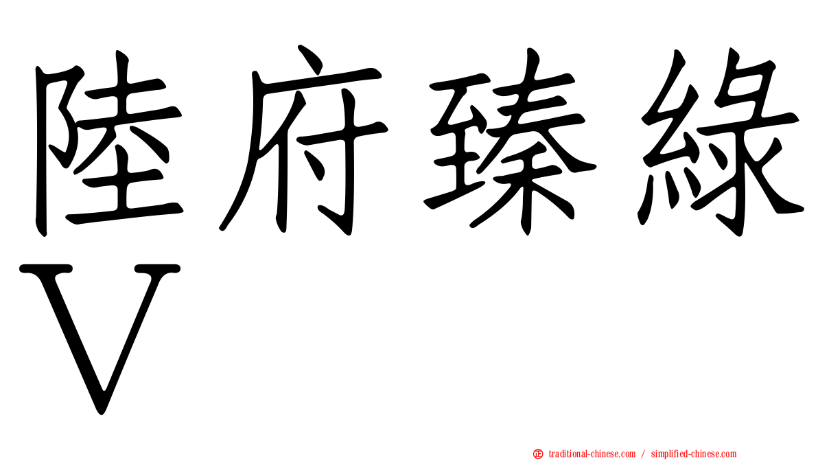 陸府臻綠Ｖ