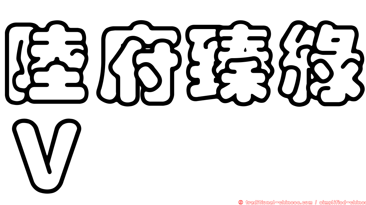 陸府臻綠Ｖ
