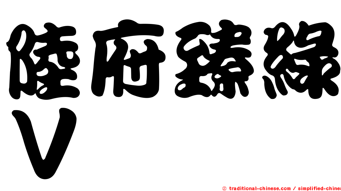 陸府臻綠Ｖ