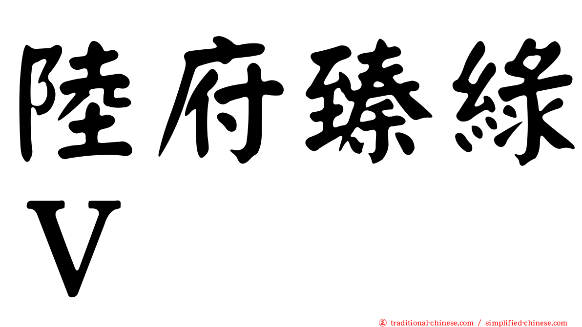 陸府臻綠Ｖ