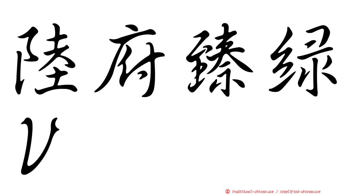 陸府臻綠Ｖ