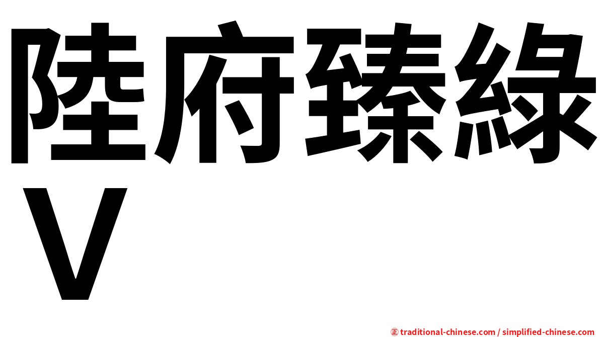 陸府臻綠Ｖ
