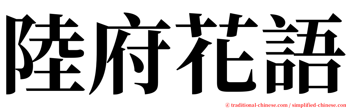 陸府花語 serif font