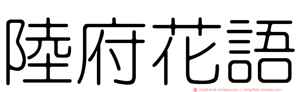 陸府花語