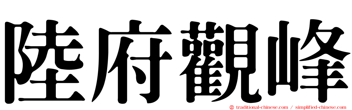 陸府觀峰