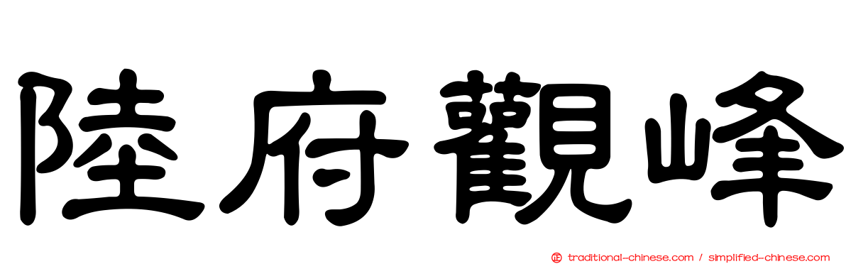 陸府觀峰