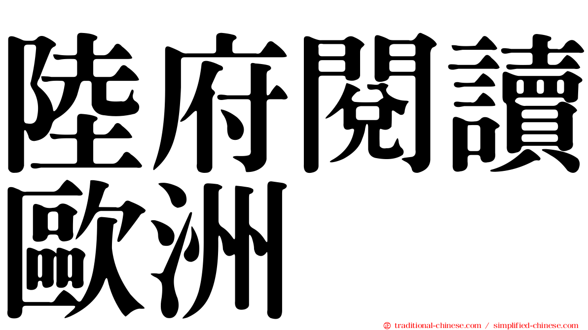 陸府閱讀歐洲